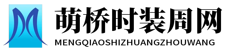 萌桥时装周网
