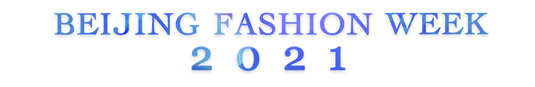 纽约时装周开幕_2021年北京奥运会开幕_2021北京时装周开幕式/