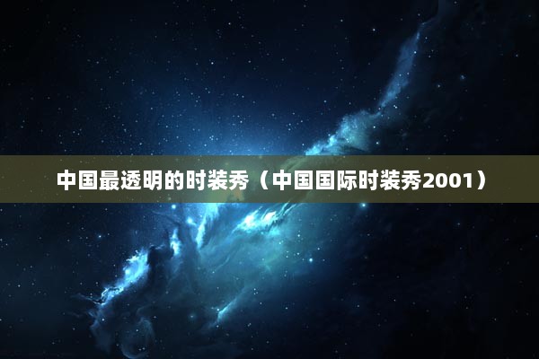 中国最透明的时装秀（中国国际时装秀2001）/