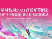 “赢家时尚杯”第26届中国时装设计新人奖评选启动/
