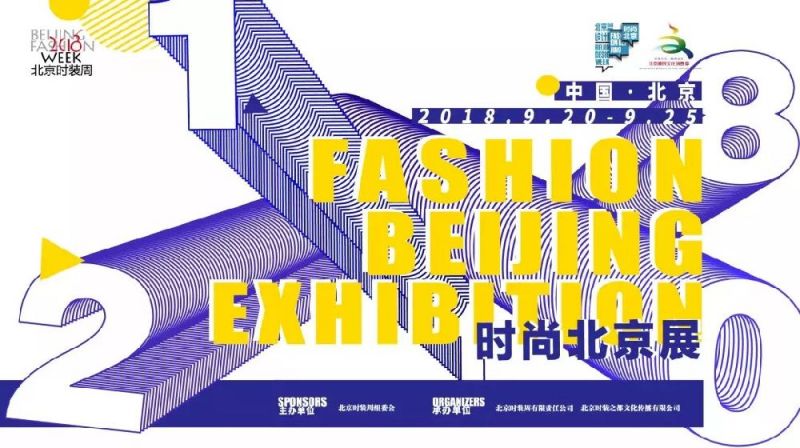 2018北京时装周官网 时间 地点 门票