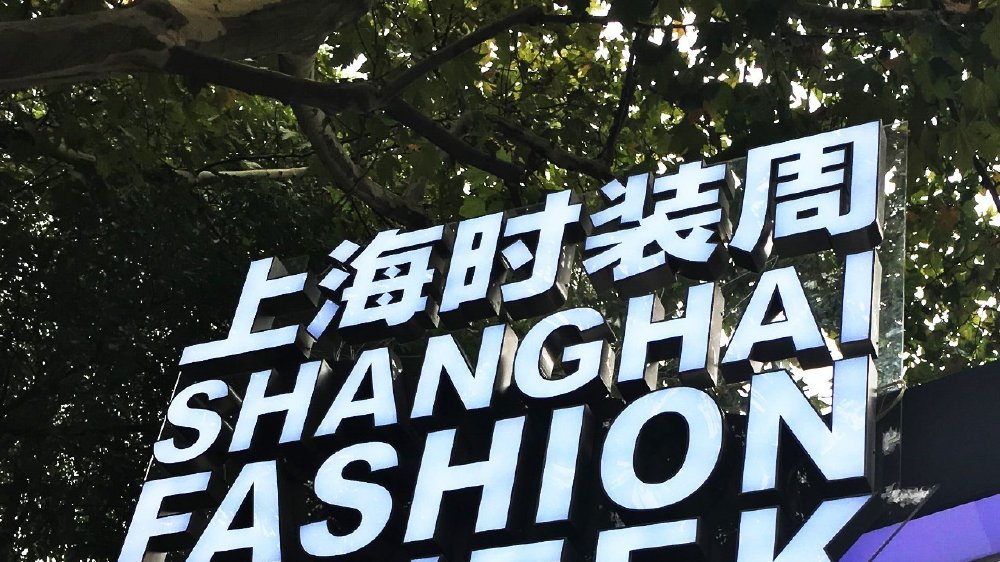 国内时装周排名_国内时装周_时装周上的中国品牌
